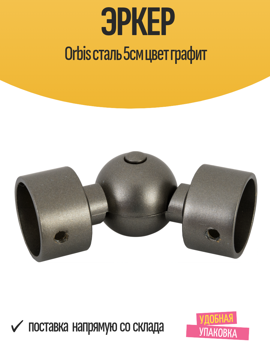 Эркер Orbis сталь 5см цвет графит