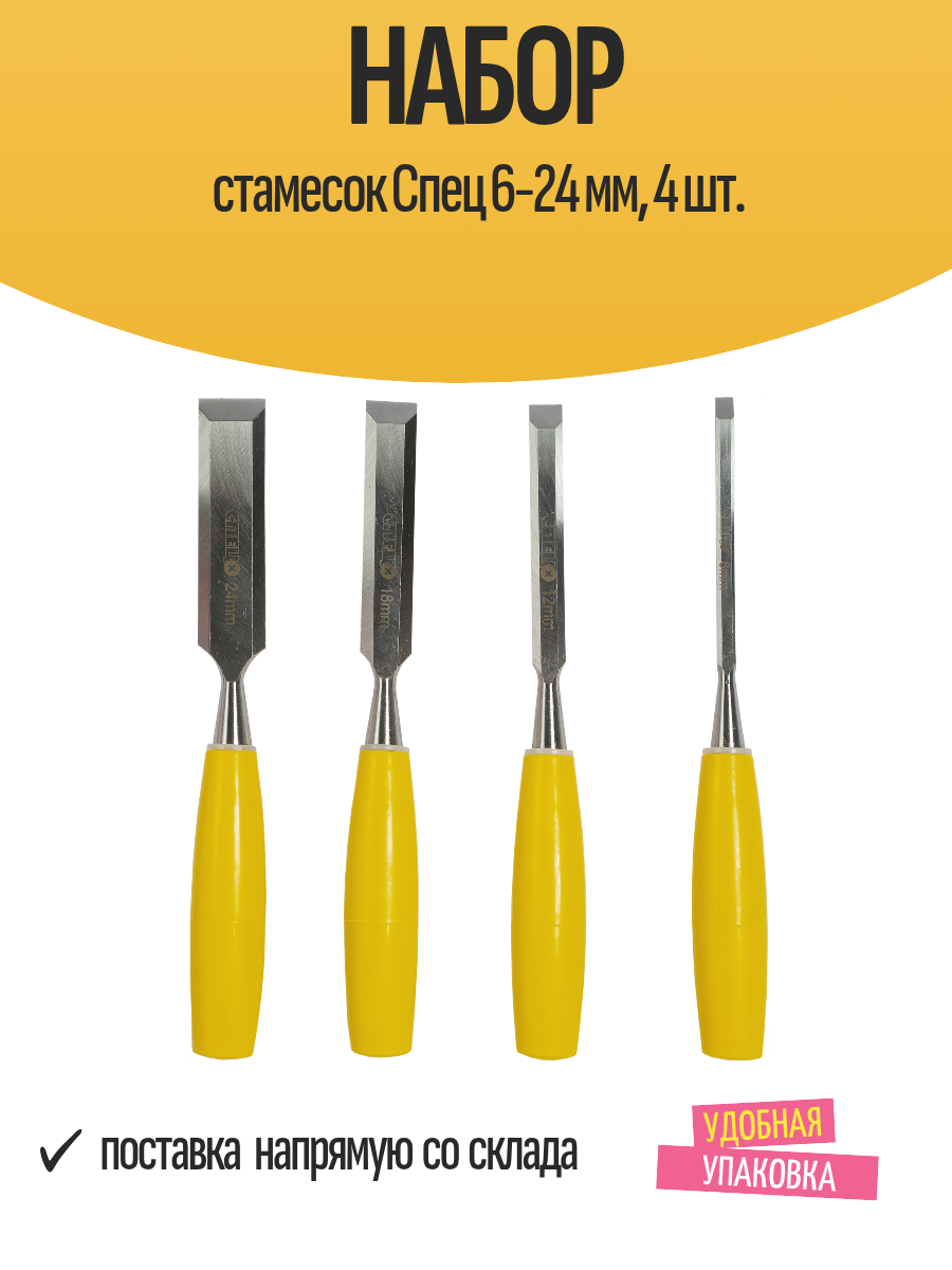 Набор стамесок «Спец» по дереву 6 12 16 и 24 мм 2х компонентные ручки 4 шт.