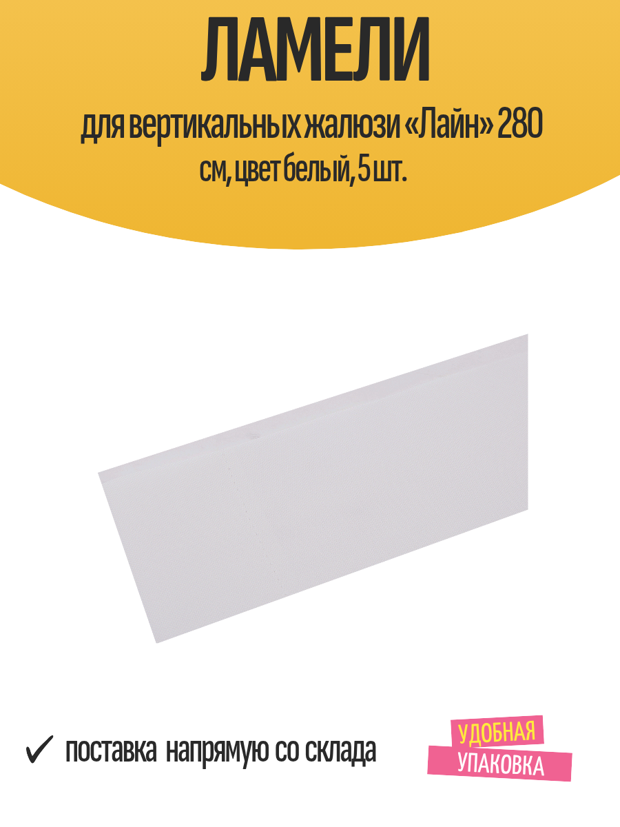 Ламели для вертикальных жалюзи «Лайн» 280 см цвет белый 5 шт.