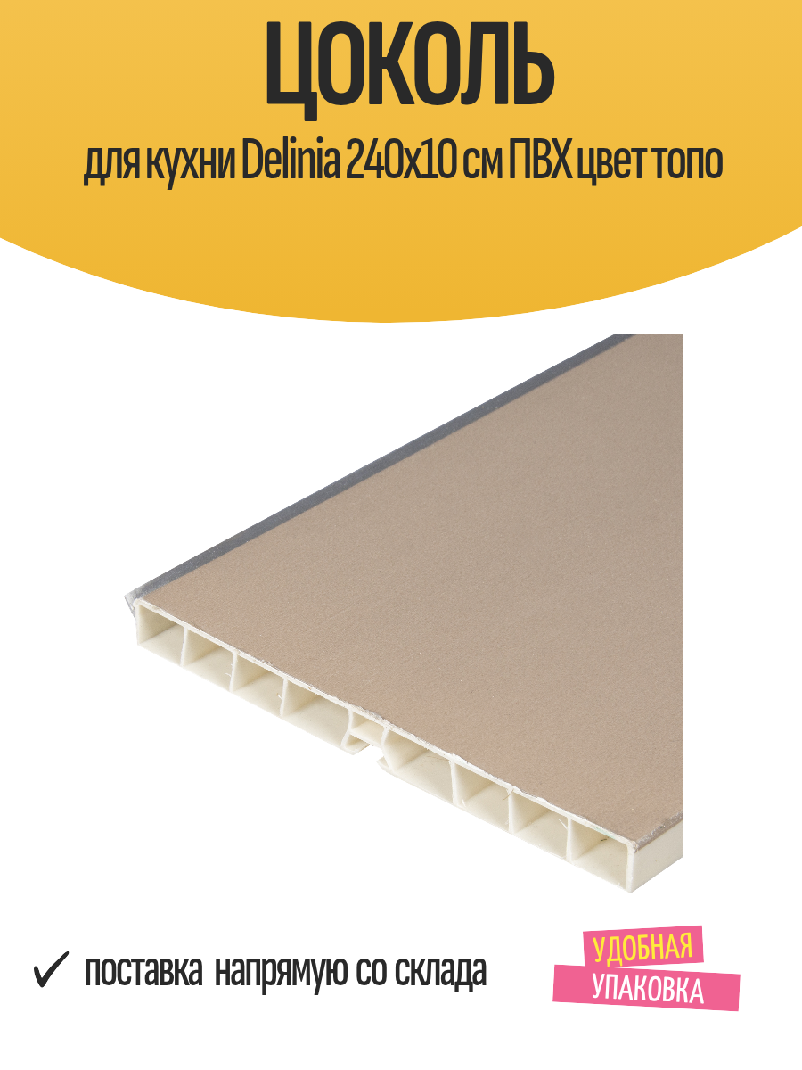 Цоколь для кухни Delinia 240x10 см ПВХ цвет топо