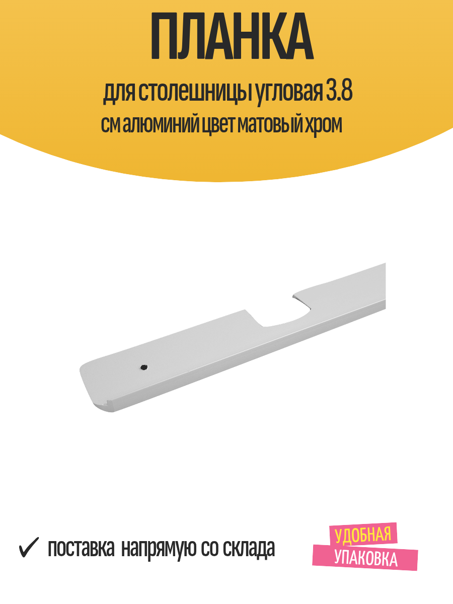 Планка для столешницы угловая 3.8 см алюминий цвет матовый хром