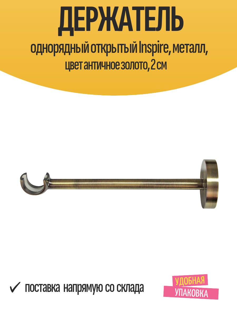 Держатель однорядный открытый Inspire металл цвет античное золото 2 см