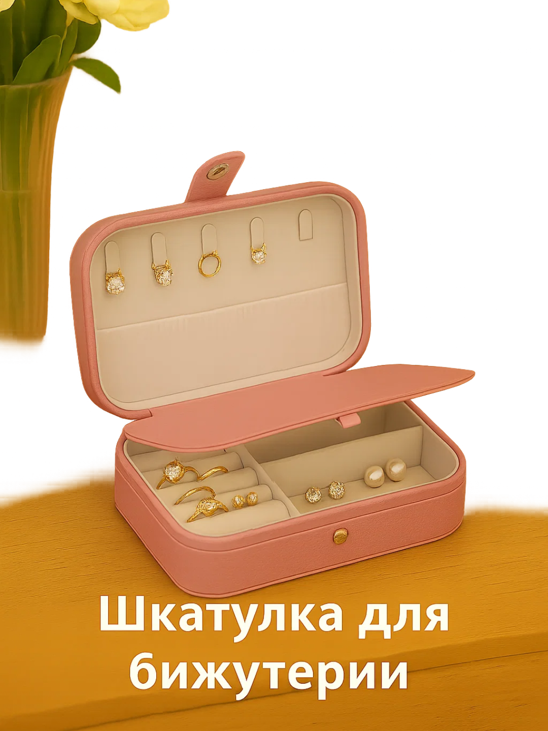 Шкатулка для украшений для современных женщин. Благодаря компактному размеру и современному дизайну, эта шкатулка идеально подходит для хранения колец, серёг, ожерелий и цепочек. Внутренние отделения предназначены для украшений.