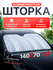 Солнцезащитная шторка на лобовое стекло 140х70 см с лазерным напы...