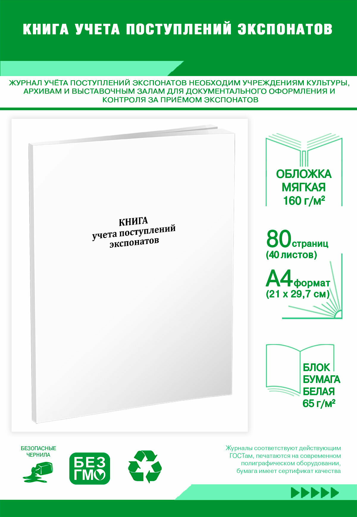 Книга учета поступлений экспонатов 80 страниц