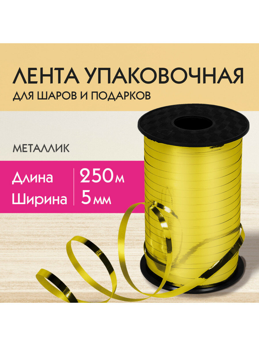 Лента упаковочная декоративная для шаров и подарков металлик 5 мм х 250 м золото золотая сказка 591815