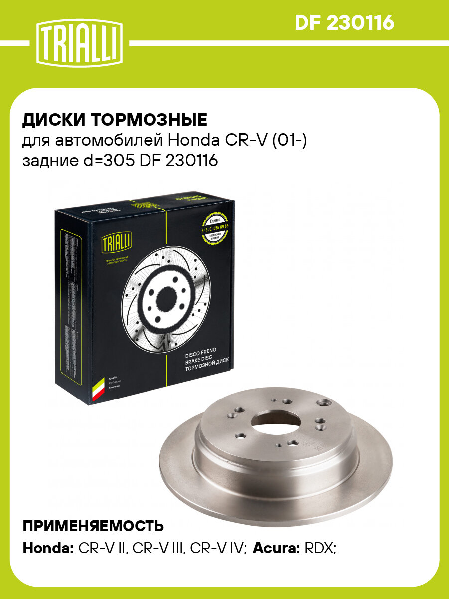 Диски тормозные для автомобилей Honda CR-V (01-) задние d=305 DF 230116 TRIALLI