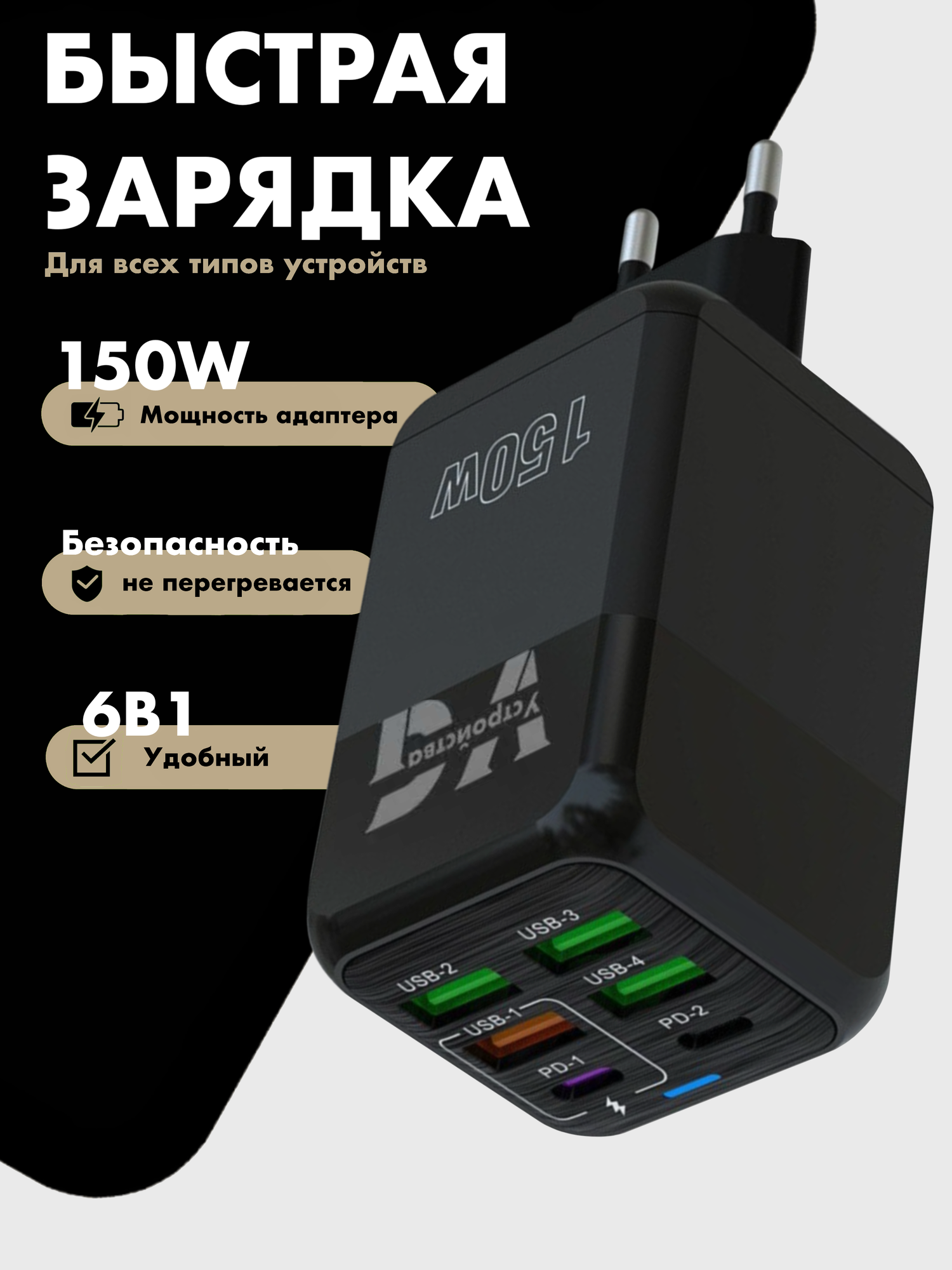 Зарядное устройство (адаптер) для зарядки телефона, планшета. 4 USB порта и 2 Type-C разъема. 150W 5V / цвет черный
