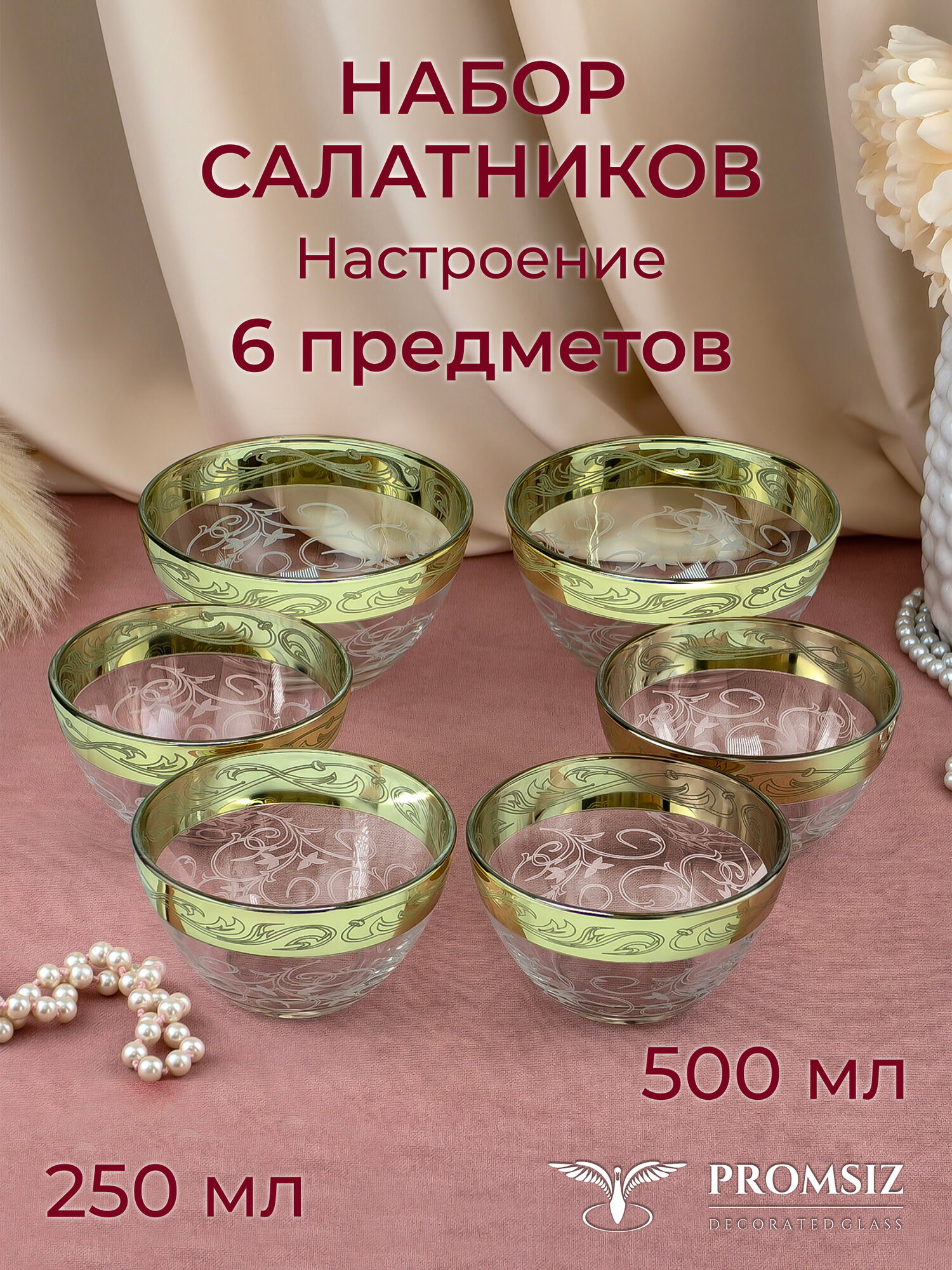 Набор стеклянных салатников с алмазной гравировкой PROMSIZ настроение, 500 мл 2 шт.+ 250 мл 4 шт./ Посуда для сервировки и подачи / 6 шт.