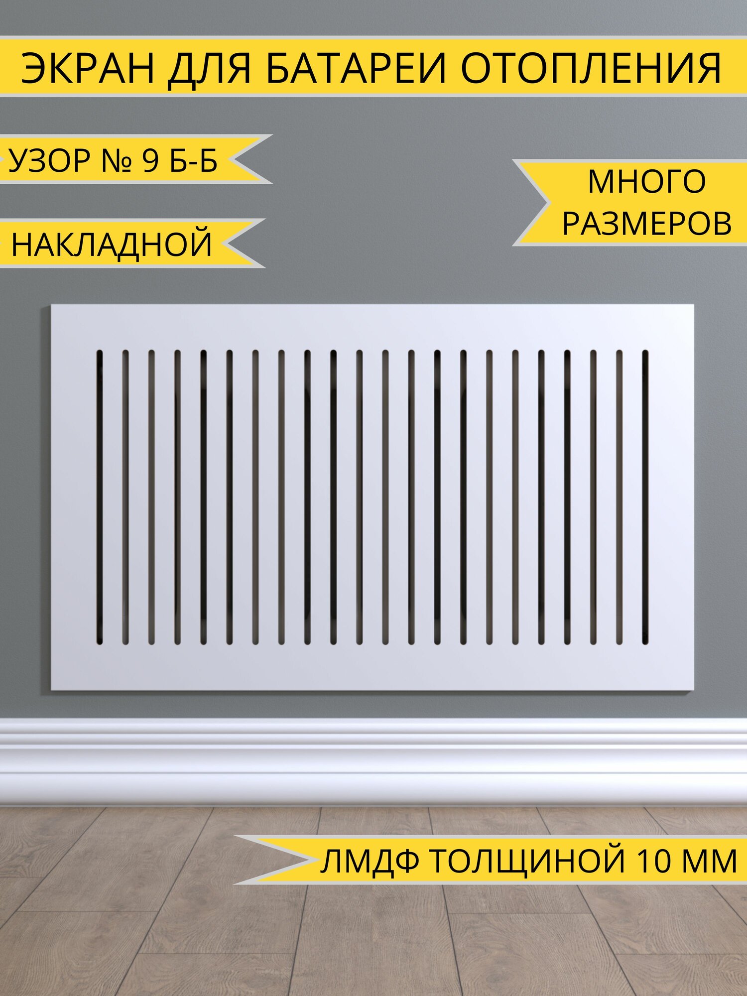 Экран на батарею для закрытия ниши Белый 60х60 см/600х600 мм габаритный размер ламинированная МДФ (толщина наполнения 10 мм) фасад без рамки (глухая часть по периметру 70 мм) Узор № 9 Б-Б
