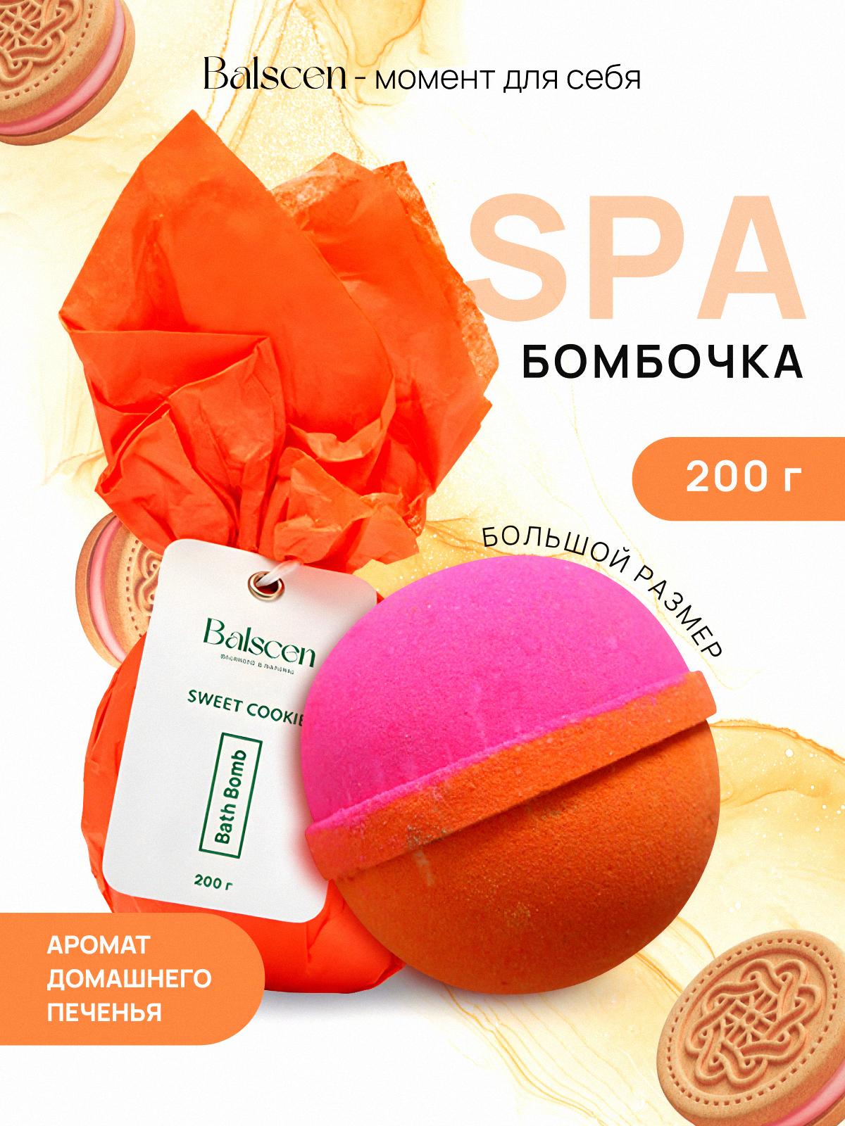 Бомбочка для ванны Balscen "Домашнее печенье", бурлящий шар, 200 г