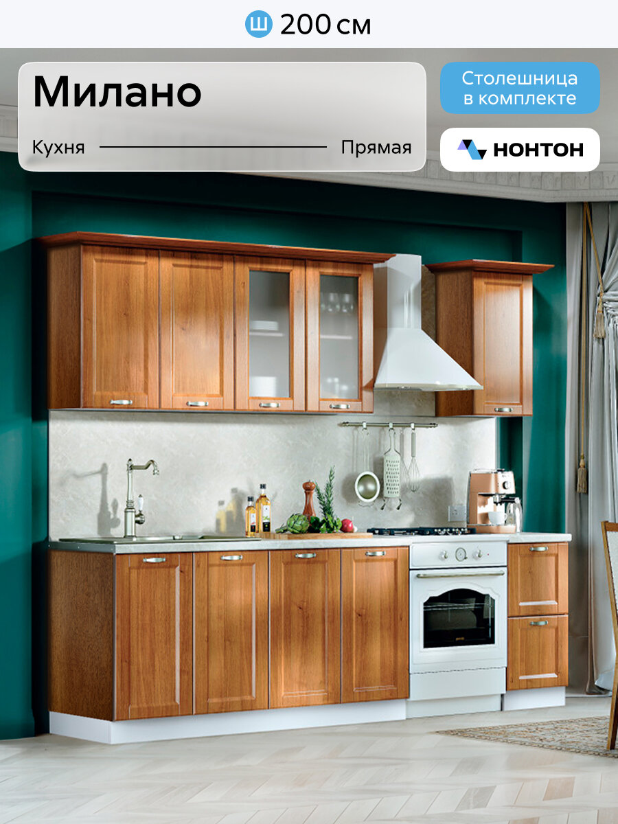Кухонный гарнитур прямой Нонтон Милано №1 200 см орех / антарес