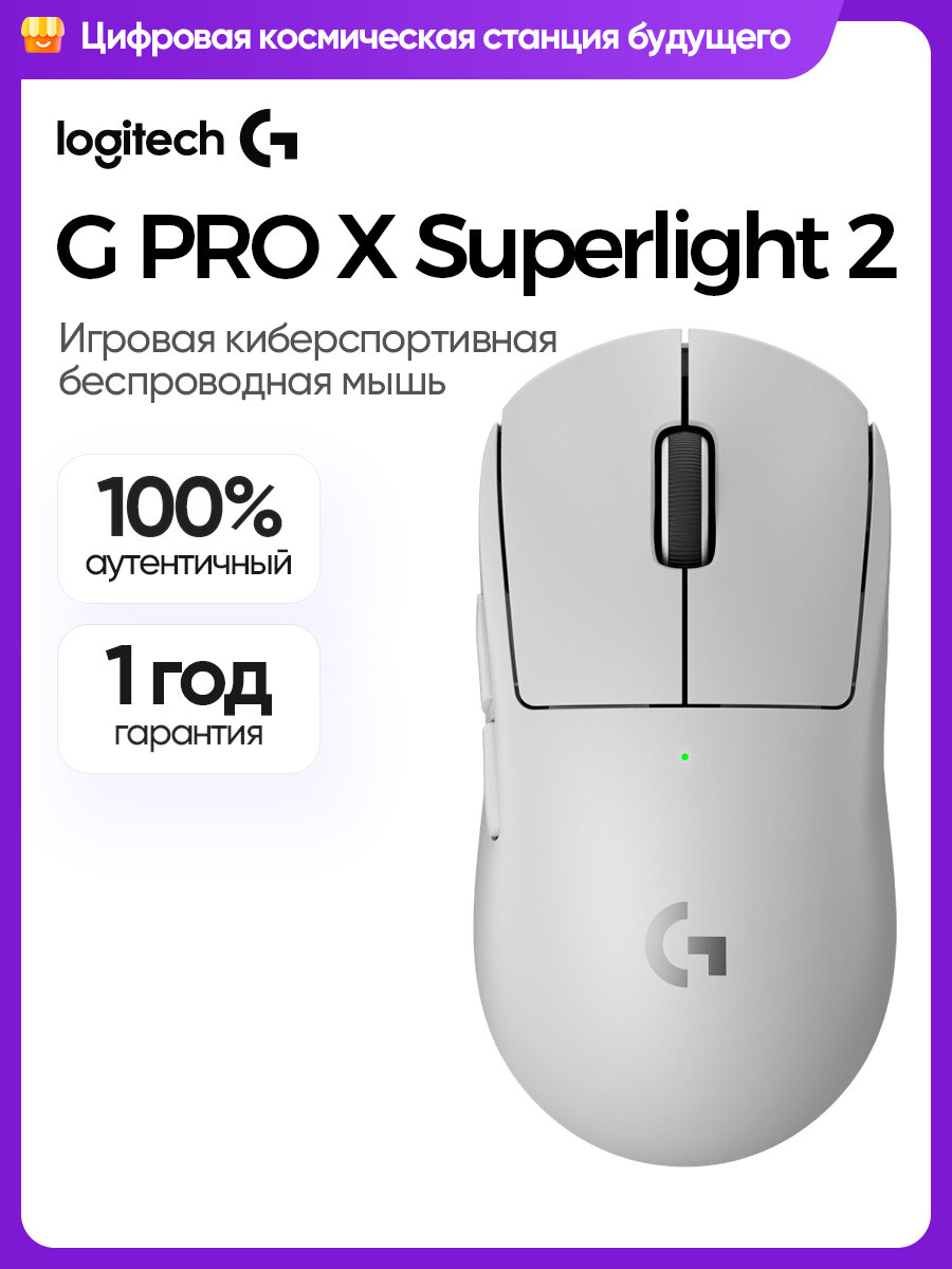 Мышь Logitech PRO X SUPERLIGHT 2