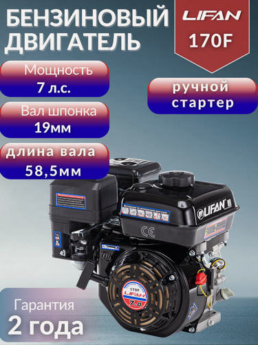 Изображение товара Двигатель бензиновый Lifan 170F ручной стартер (7 л. с, горизонтальный вал 19 мм)