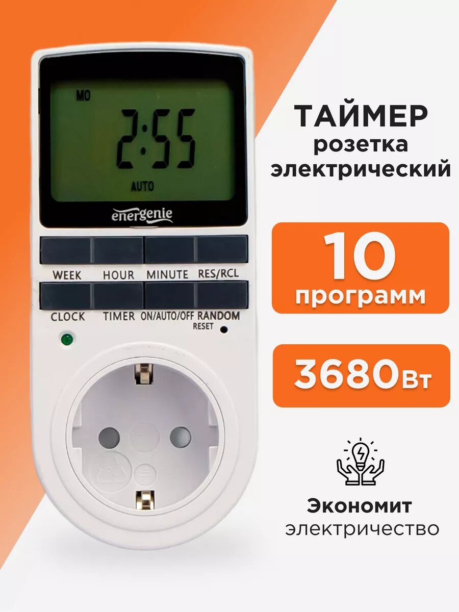 Программируемая розетка, таймер. 10 программ. Мощность 3680Вт.