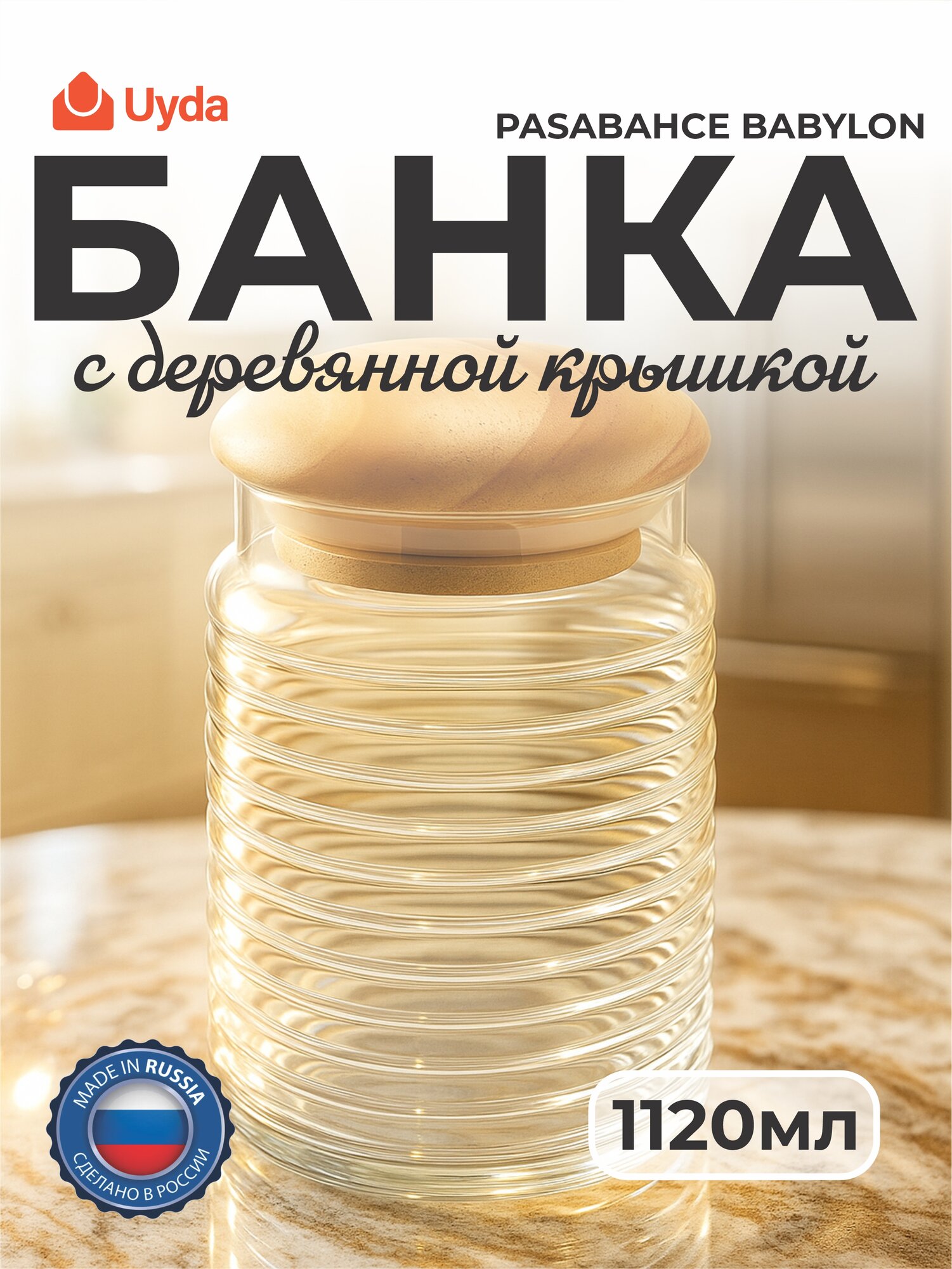 Банка с деревянной крышкой PASABAHCE BABYLON 4317300 1120мл 1шт 1х12 750278