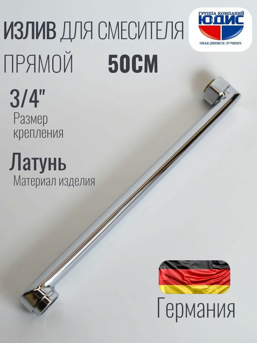 Излив (гусак) плоский для смесителя в ванной 50 см (500мм) юдис