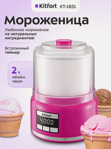 Изображение товара Мороженица Kitfort КТ-1851