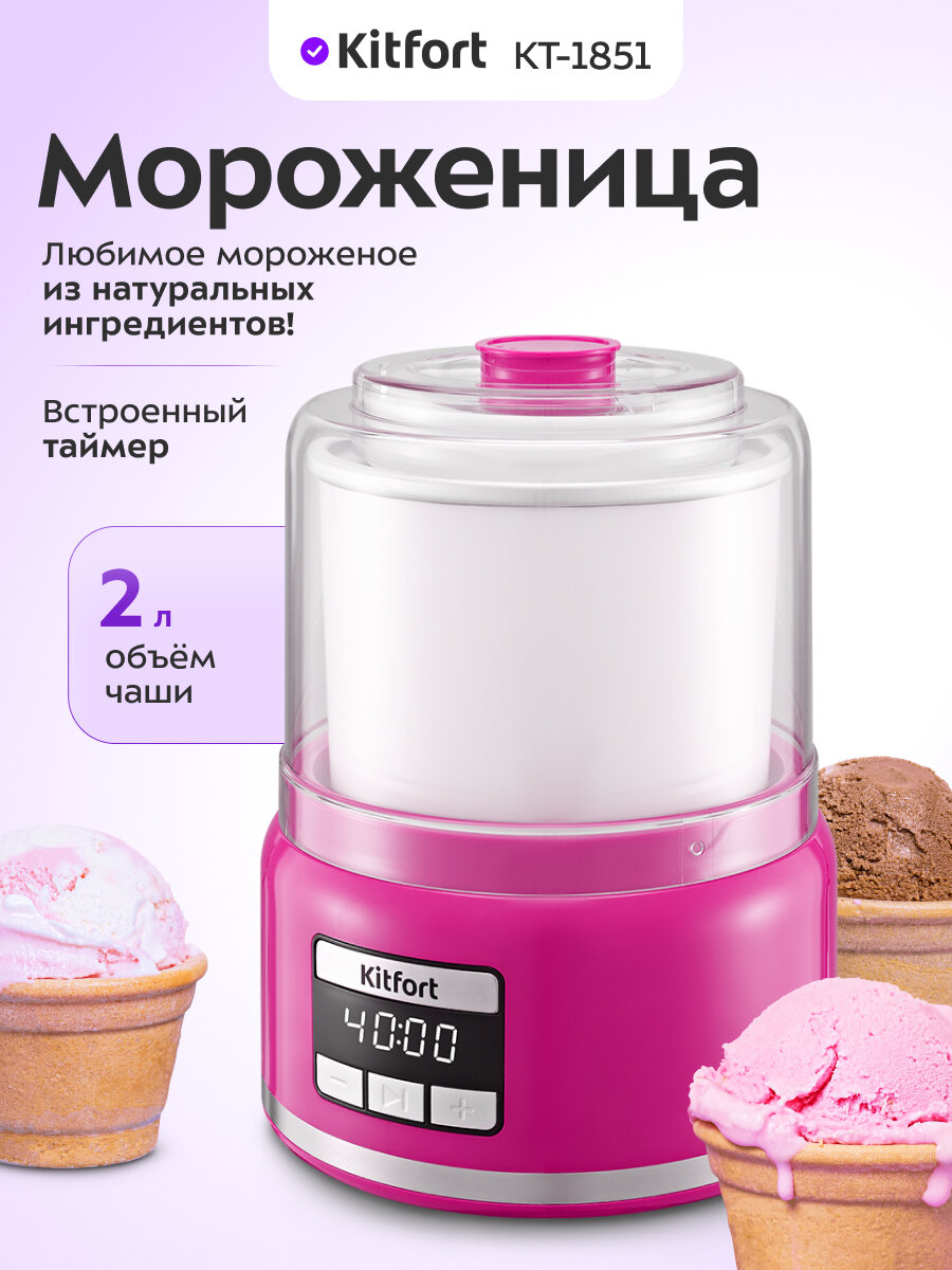Мороженица Kitfort КТ-1851
