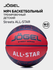 Баскетбольный мяч Jogel ALL-STAR для уличного баскетбола, размер 5