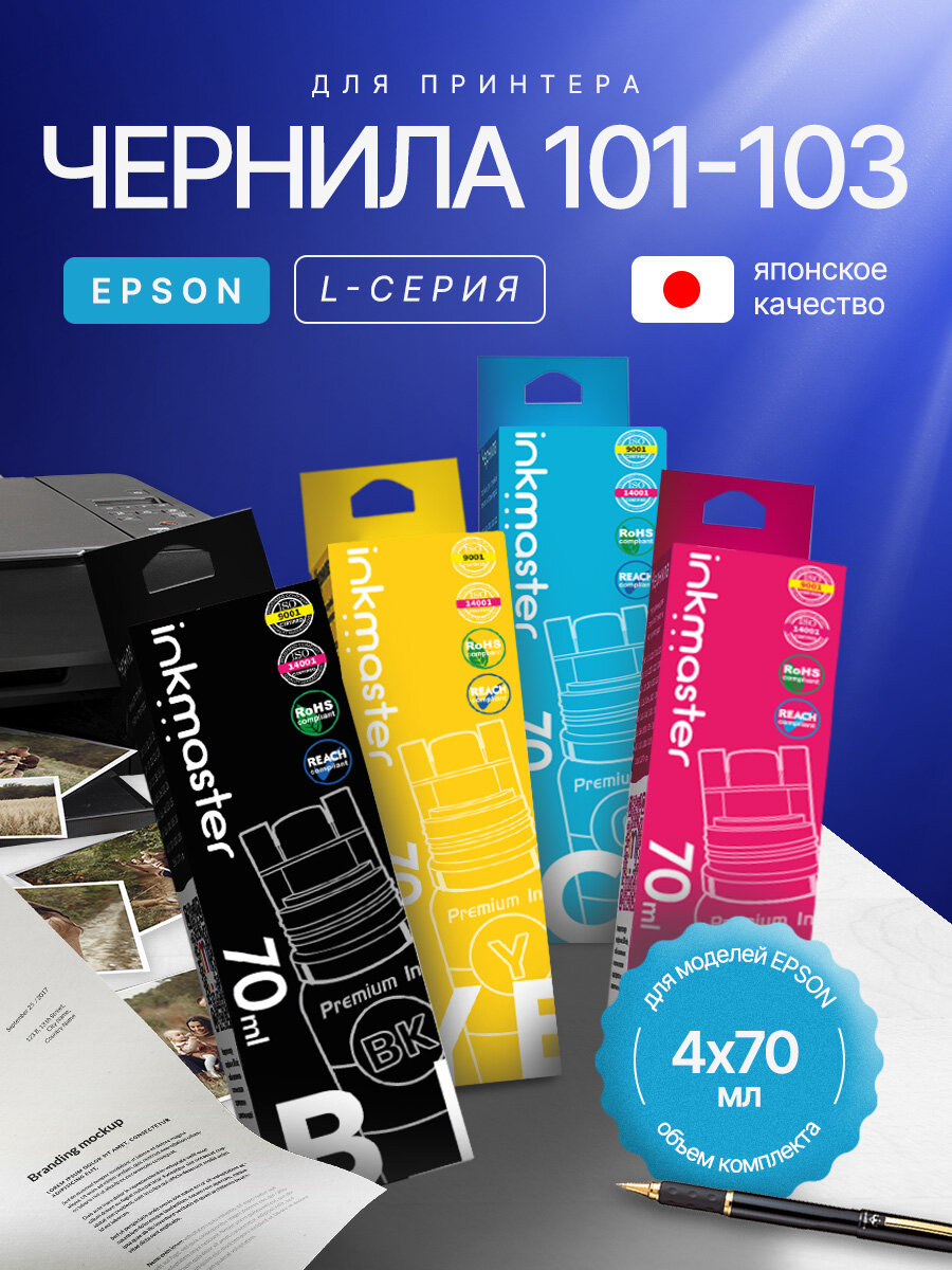 Чернила 101/103 Key Lock для принтера Epson L-series, 280мл комплект из 4 цветов (по 70 мл), совместимые
