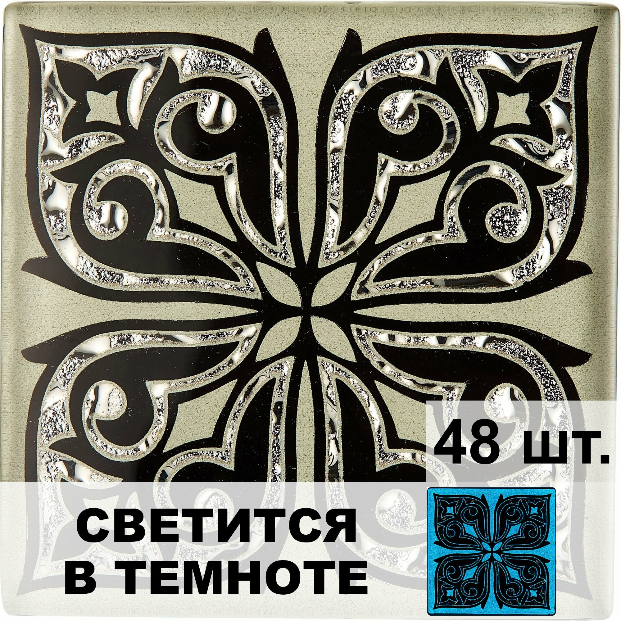 Напольная вставка стеклянная светящаяся 48 шт, 8х8 см, ВВ-LB 28-Л-48 "Пегас НЕО" платина "Роскошная мозаика" комплект