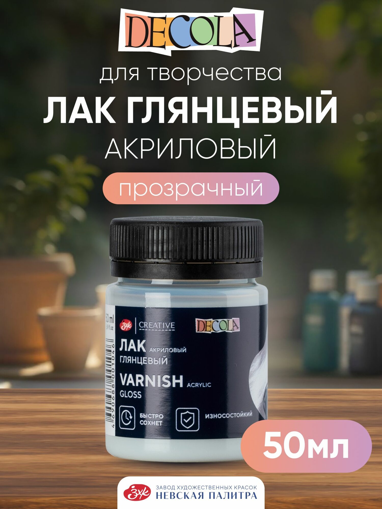 DECOLA Лак акриловый художественный глянцевый 50 мл