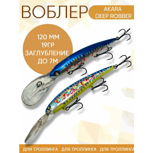 Воблер Akara Deep Robber (Бандит) A298 120мм 19гр заглубление до 7м для троллинга