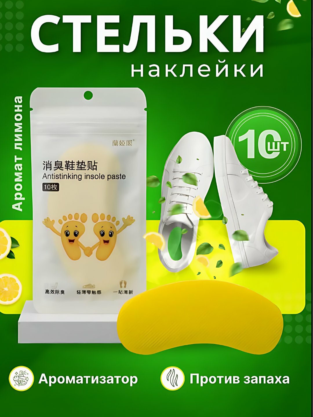 Антизапаховые прокладки, ароматизированные стельки для обуви, 10 шт.