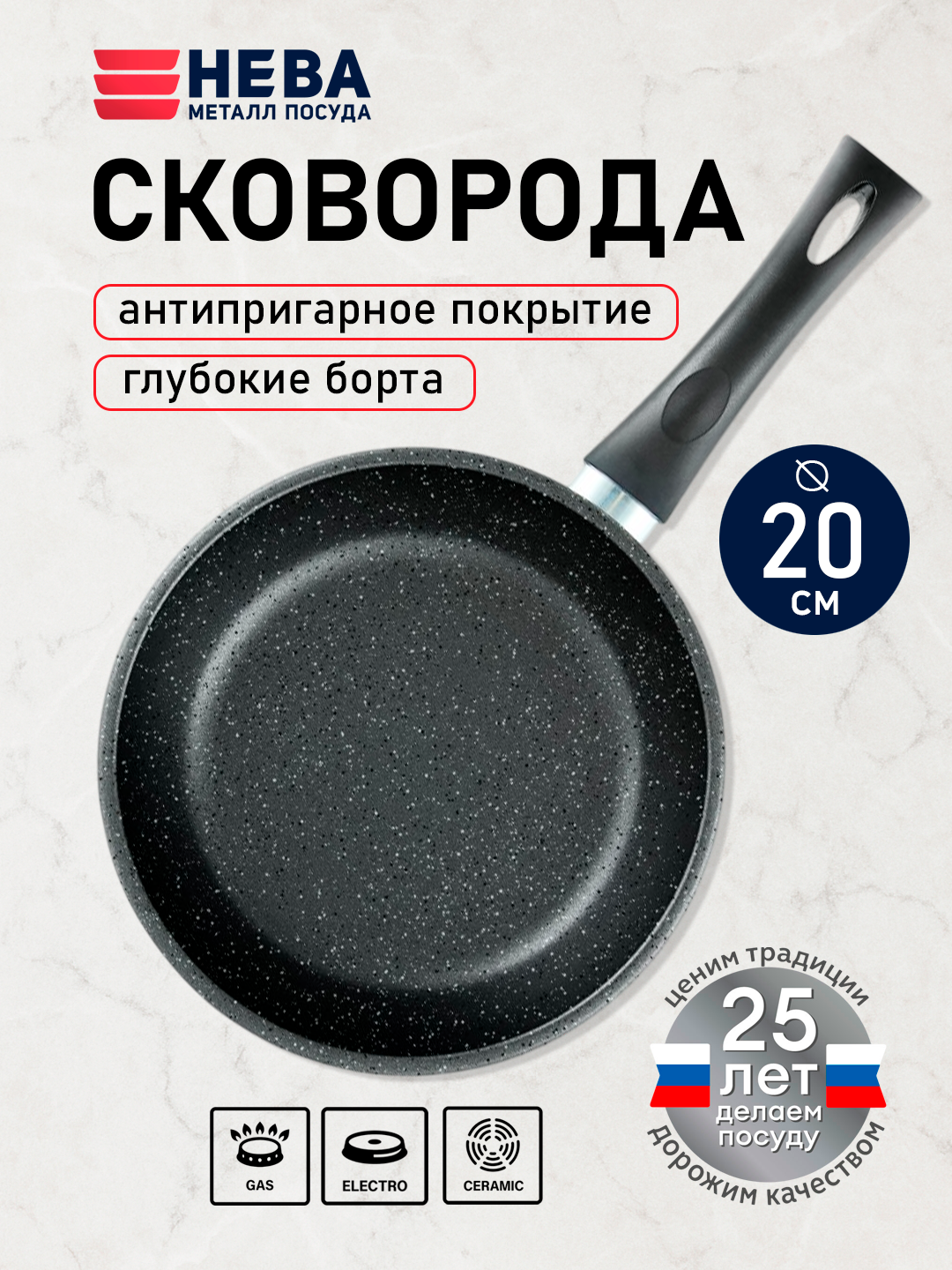 Сковорода антипригарная 20см, литой алюминий, безопасное многослойное покрытие, нева металл