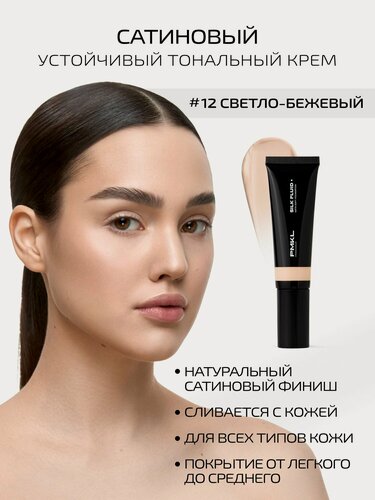 Изображение товара PMKL promakeup SILK FLUID стойкий сатиновый тональный крем #12 натурально-бежевый (нейтральный)