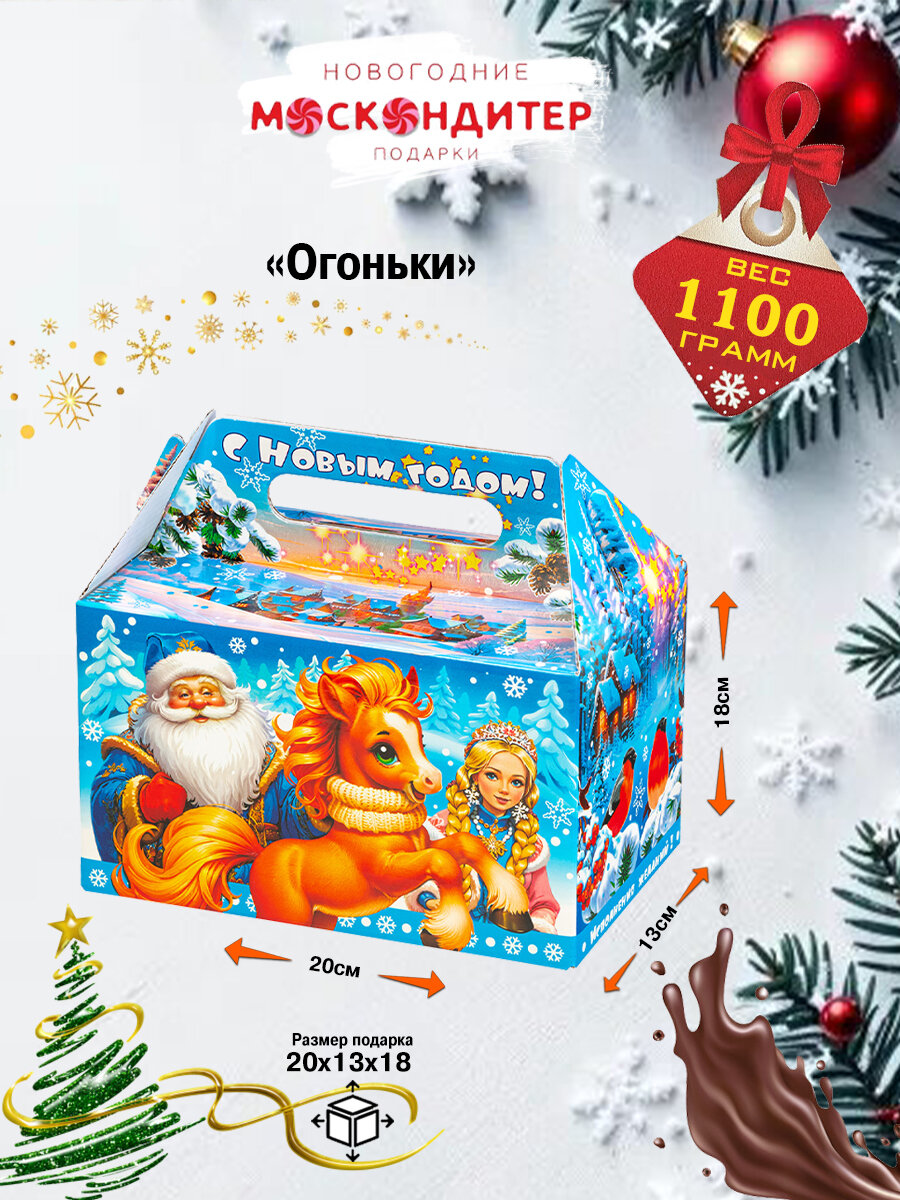 Сладкий новогодний подарок Огоньки, 1100 грамм, картонная упаковка — фото 1