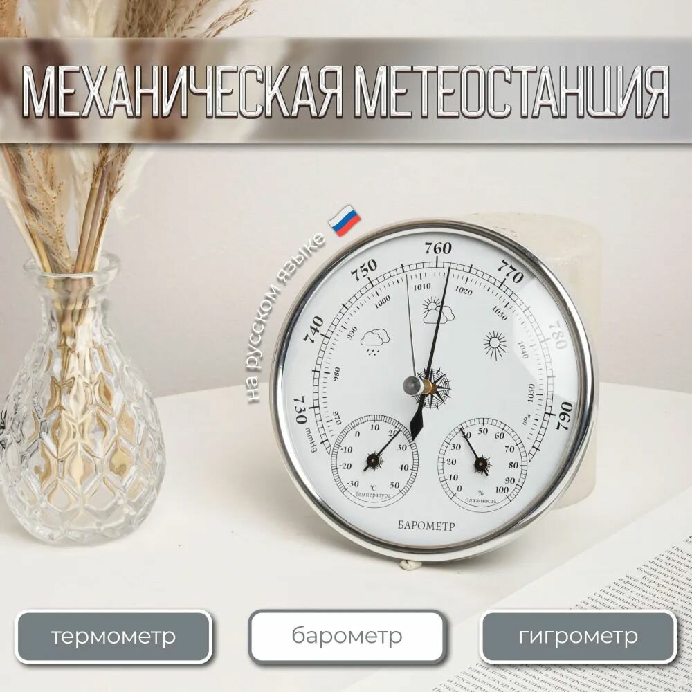 Барометр механический с измерением температуры и влажности для рыбалки для охоты для дома и интерьера / Метеостанция настенная с термометром и гигрометром 130мм (циферблат на русском языке)
