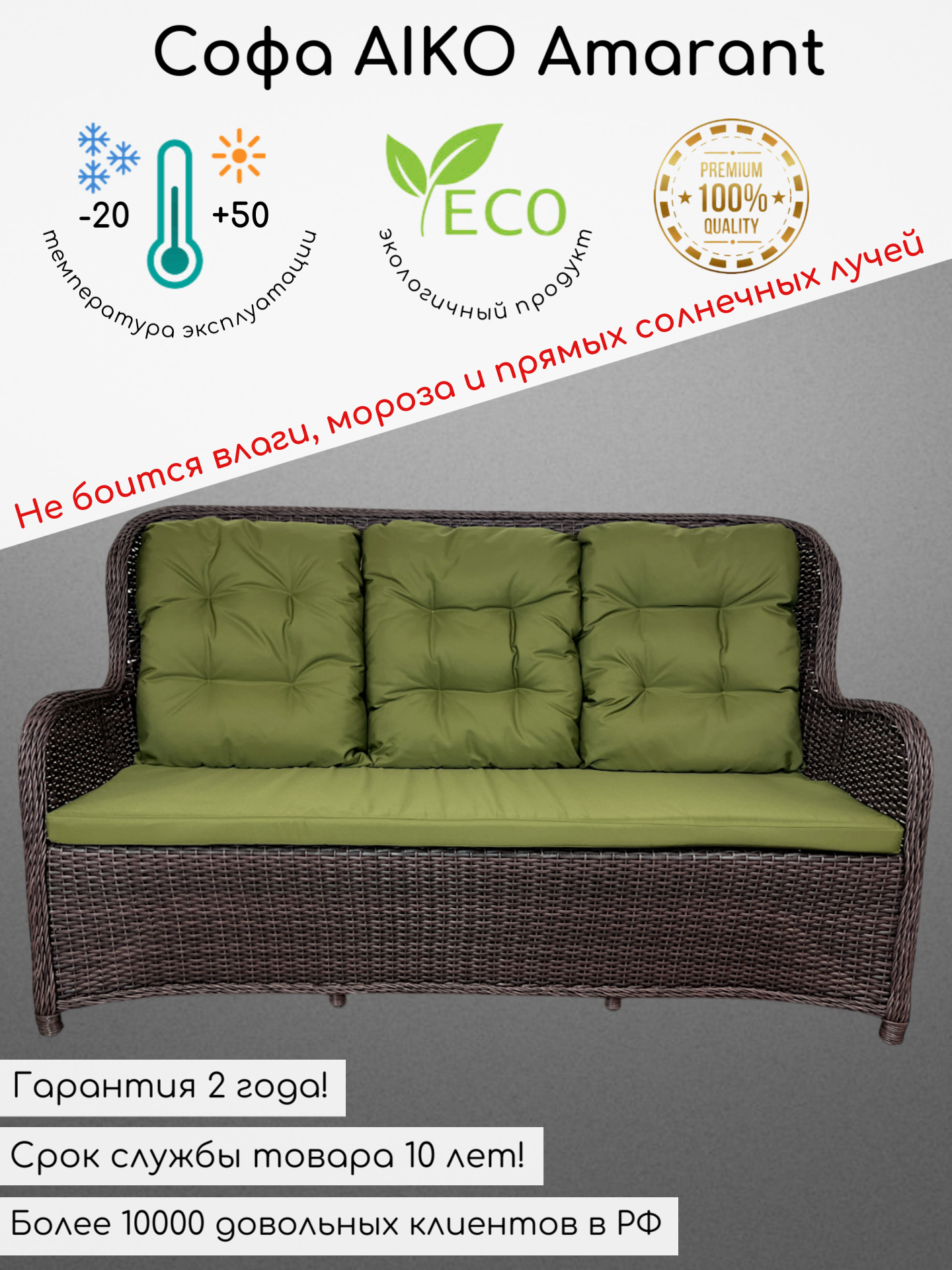 Садовый диван из искусственного ротанга AIKO Amarant трехместный