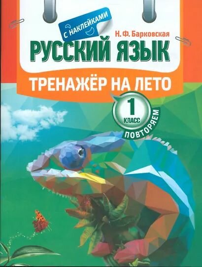 Барковская Наталья Францевна: Тренажер на лето с наклейками. Русский язык. Повторяем 1 класс