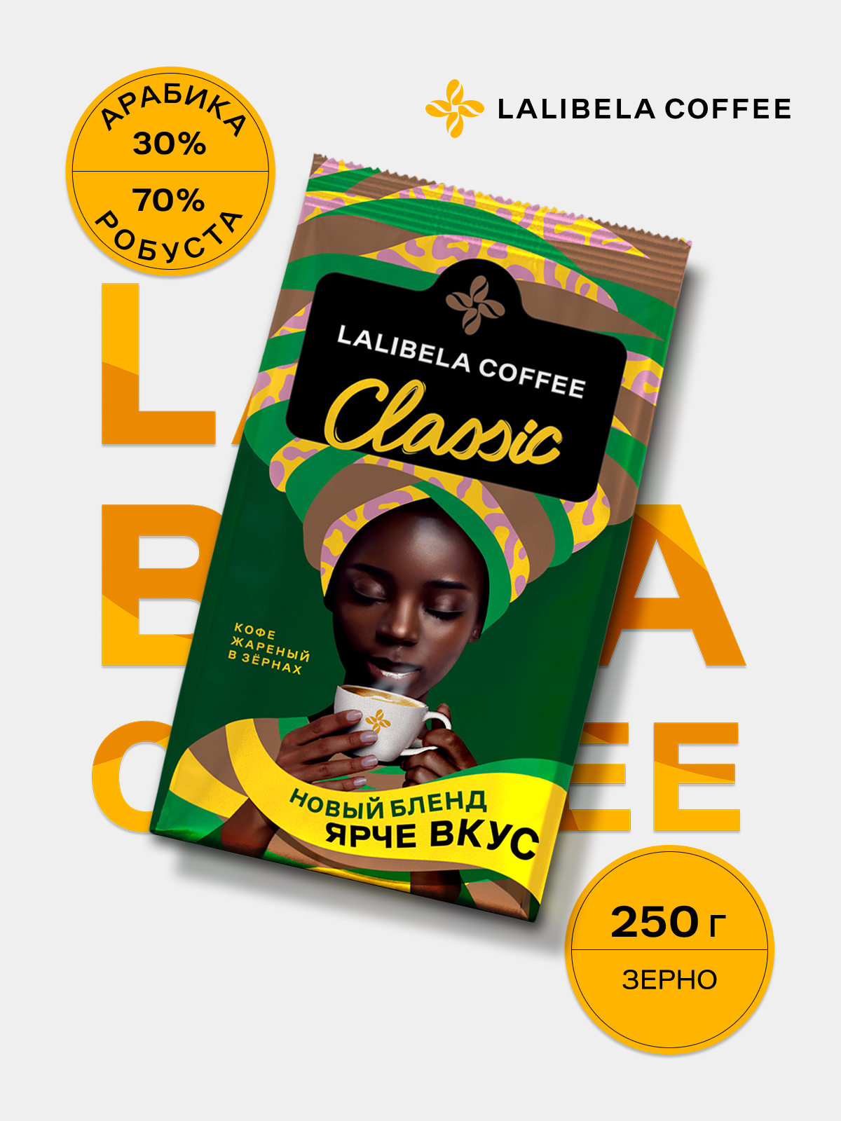 Кофе в зернах LALIBELA COFFEE CLASSIC 250 г, средняя обжарка