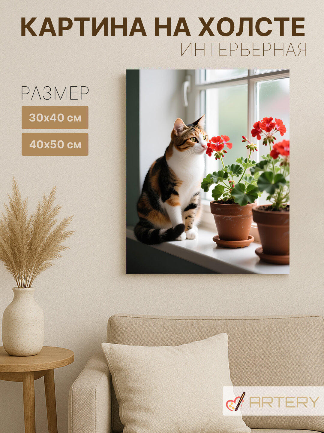 Картина интерьерная на стену ARTERY "Кошка у окна с цветами", печать на холсте, постер на подрамнике, 40х50 см