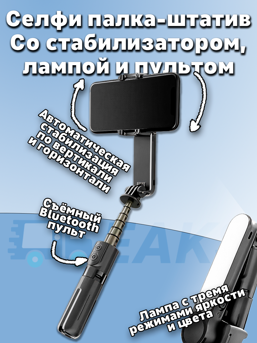 Селфи палка с стабилизацией 4 в 1 штатив трипод Стабилизатор подсветка и блютуз пульт