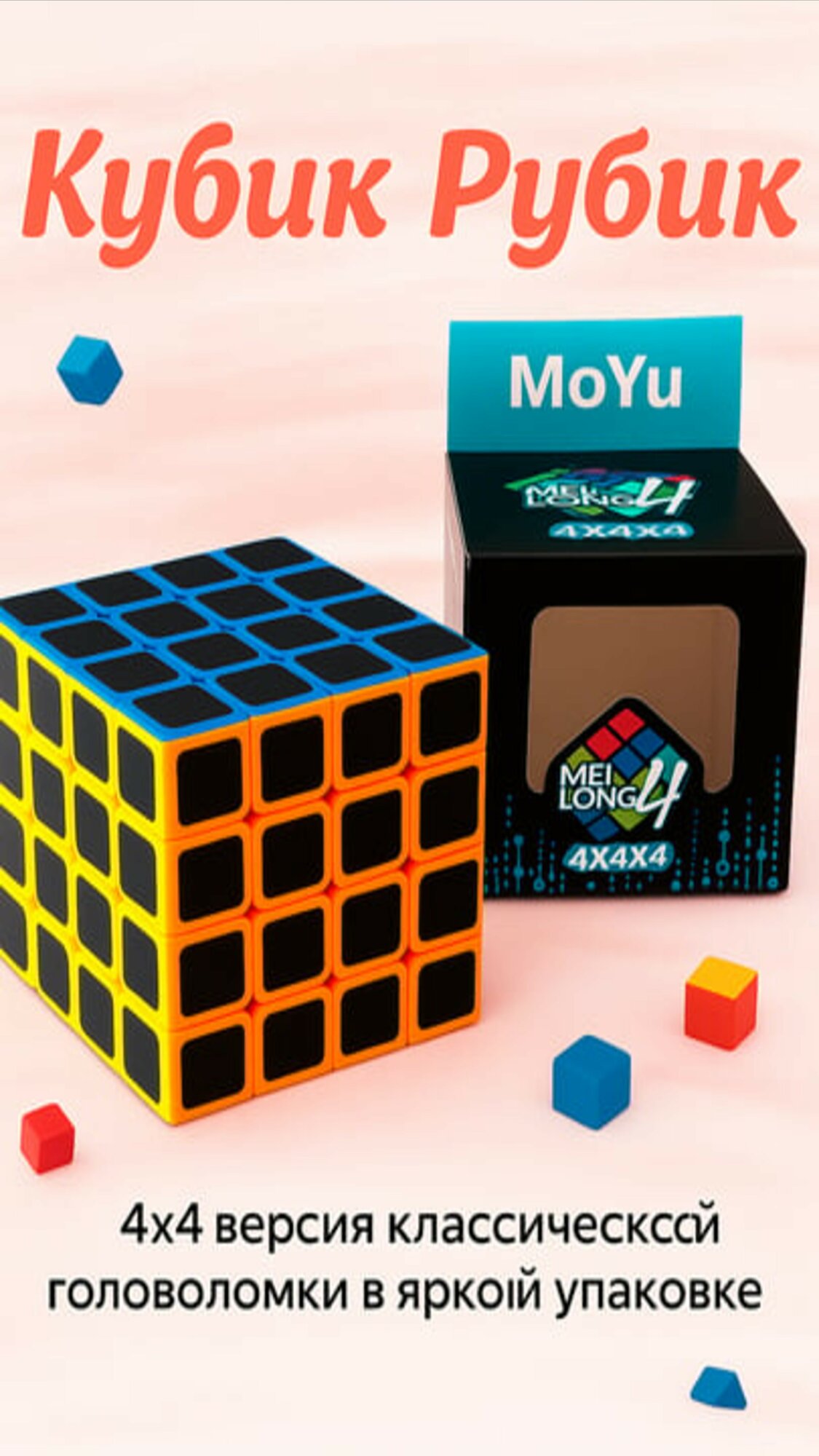 Кубик Рубика MoYu 4x4, скоростная головоломка для тренировок и соревнований
