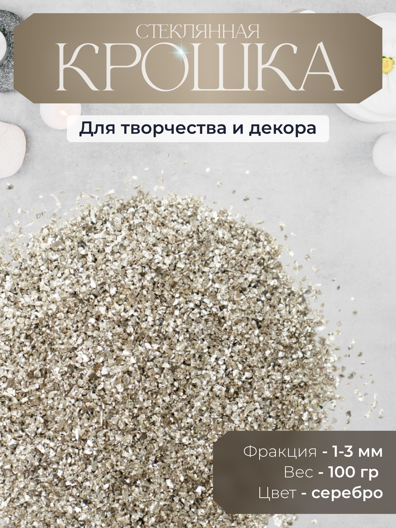 Серебряная стеклянная крошка 1–3 мм 100 г Color Si — для декора, свечей, смолы и новогодних композиций