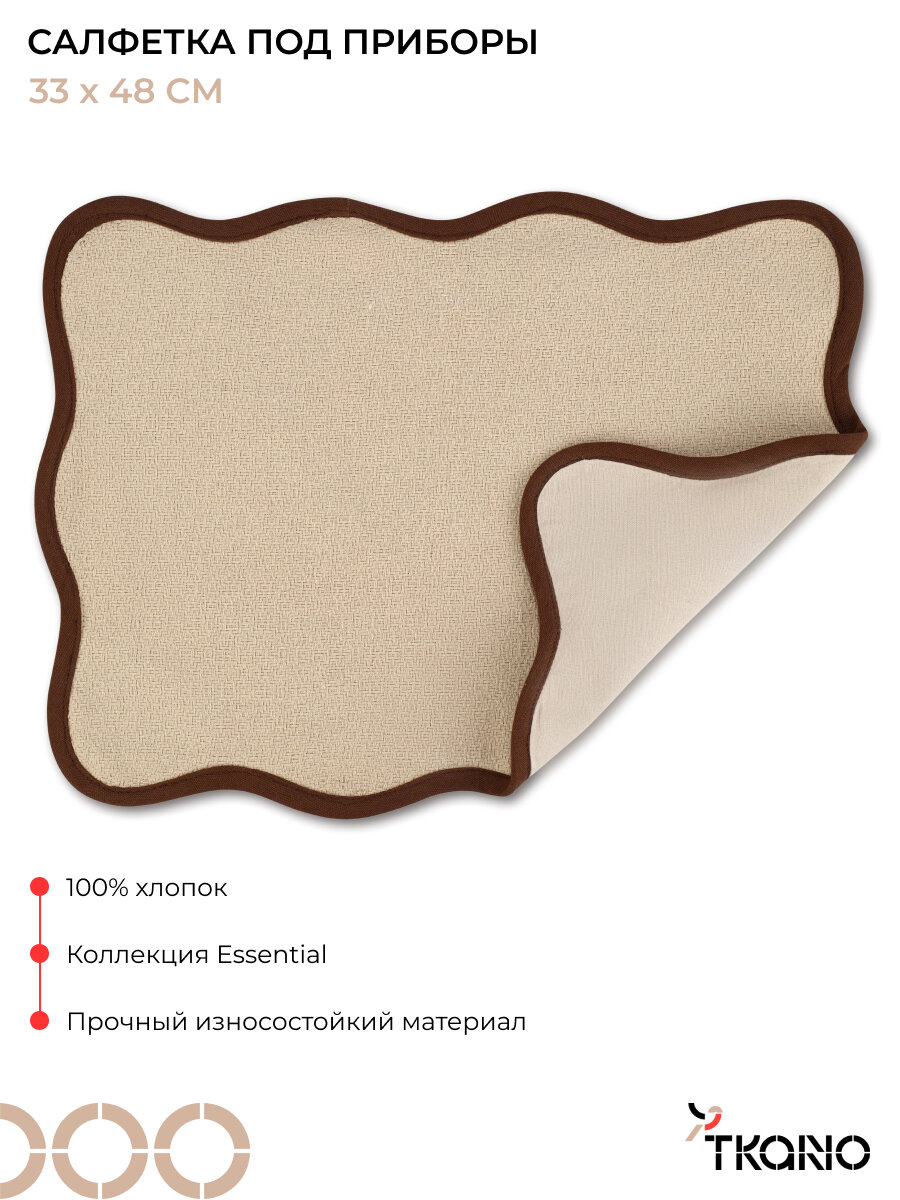 Салфетка под приборы 33х48 см Desert waves сервировочная Essential Tkano TK25-PM0018