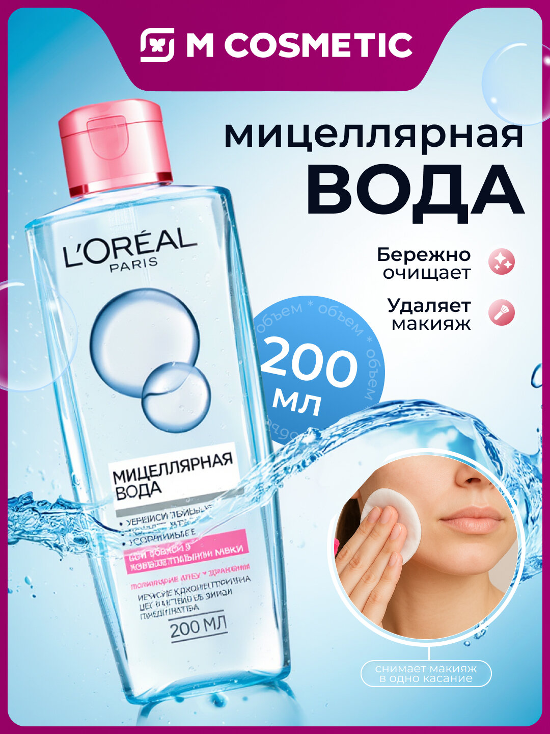 Мицеллярная Вода L'Oreal "Абсолютная Нежность", для всех типов кожи, 200 мл