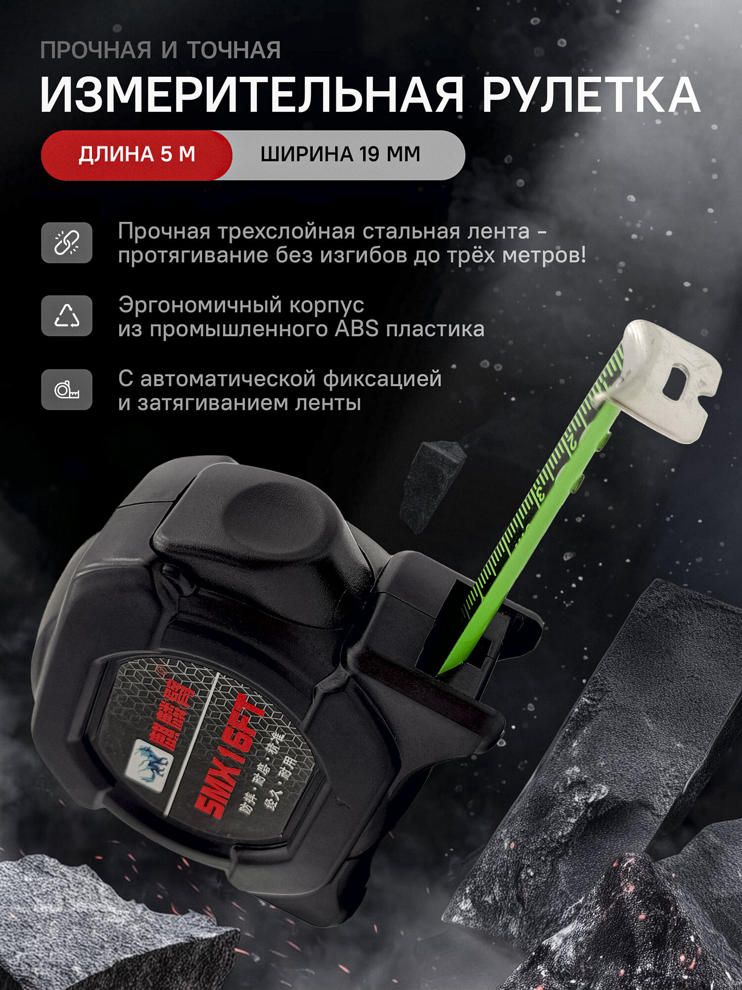 Самоблокирующаяся флуоресцентная универсальная строительная измерительная рулетка XBE 5м 19mm.