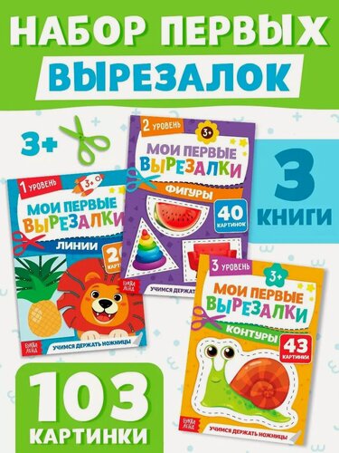 Изображение товара Набор Буква-Лэнд «Мои первые вырезалки», 3 шт, для развития моторики, от 3 лет, 103 карточки