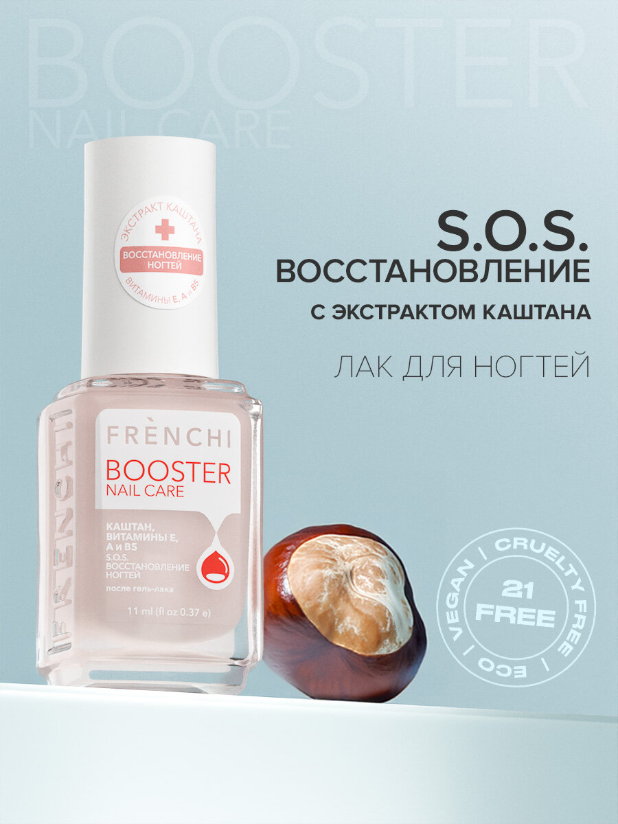 BOOSTER NAIL CARE S.O.S. Восстановление ногтей с экстрактом каштана