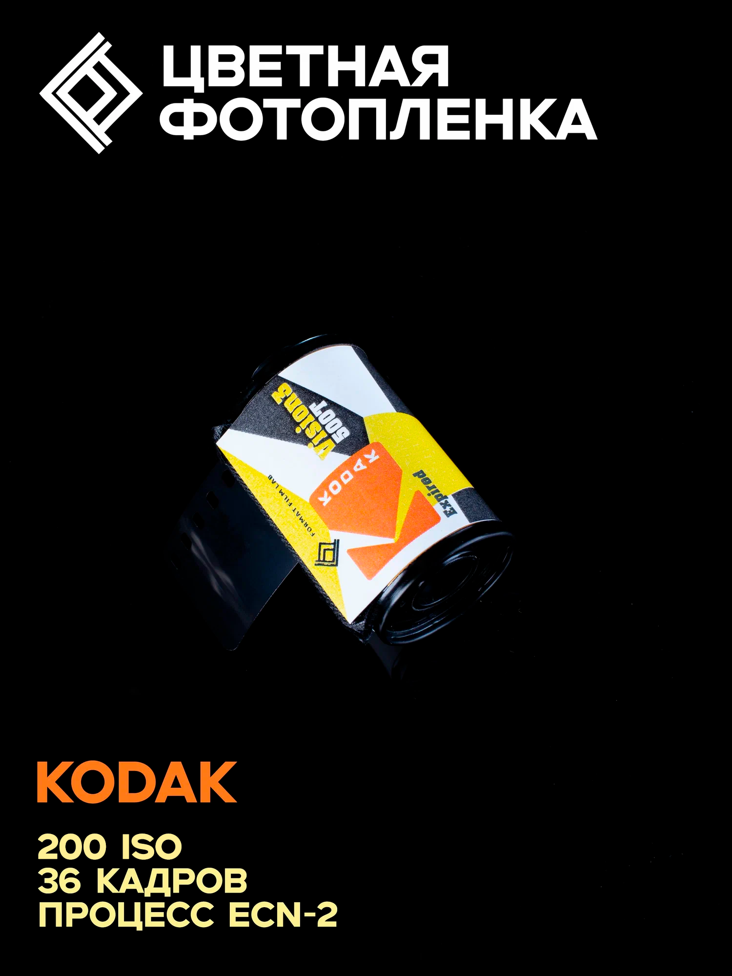 Цветная фотопленка Kodak Vision 3 500T 200ISO 36 кадров тип-135