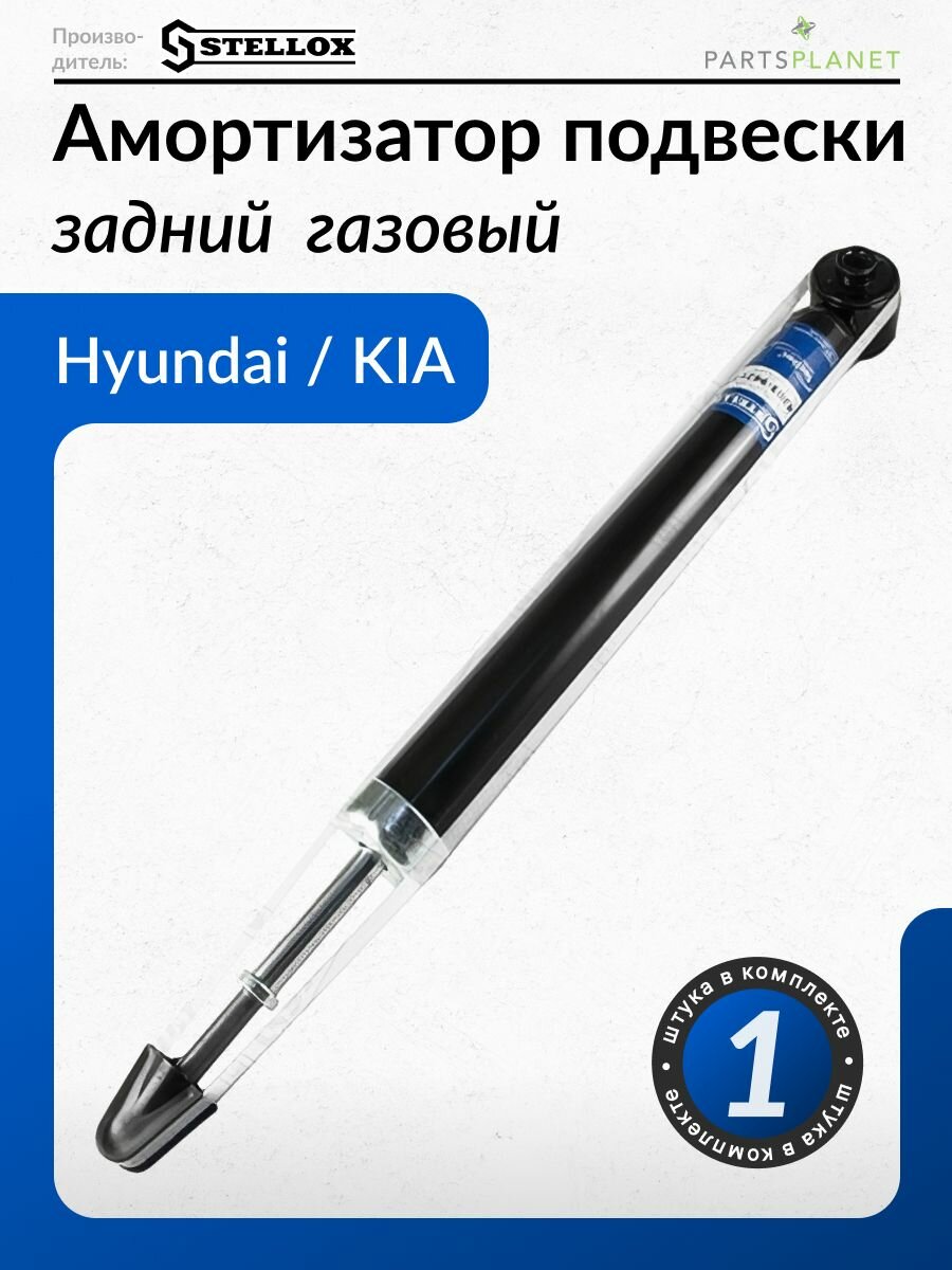 Амортизатор задний газовый для Хендай Акцент 2, 3, Верна, КИА Рио 2 4203-9621-SX STELLOX