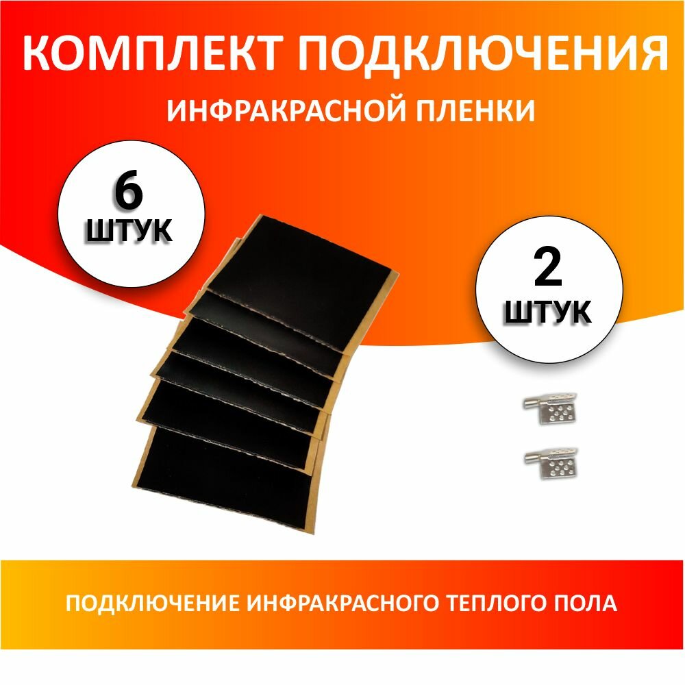 Комплект подключения инфракрасного пленочного пола, 2 клипсы, 6 изоляции