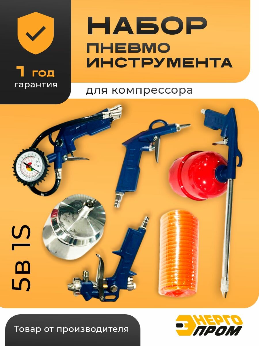 Набор пневмоинструмента Энергопром "5 в 1", краскопульт, продувочный пистолет, шланг