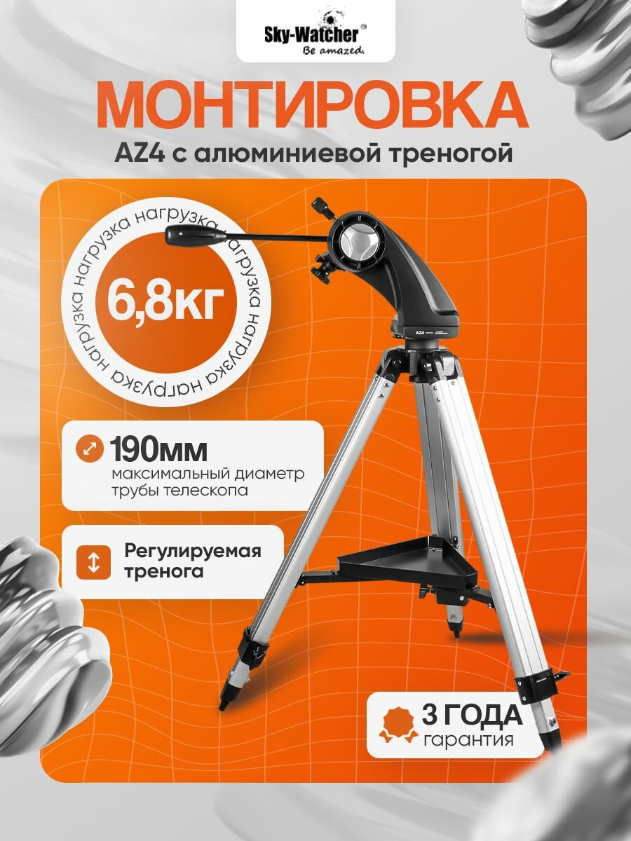 Монтировка Sky-Watcher AZ4 с алюминиевой треногой